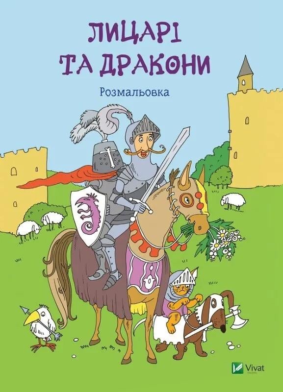 Книга Vivat "Лицарі та дракони Розмальовка" (9786176907893)