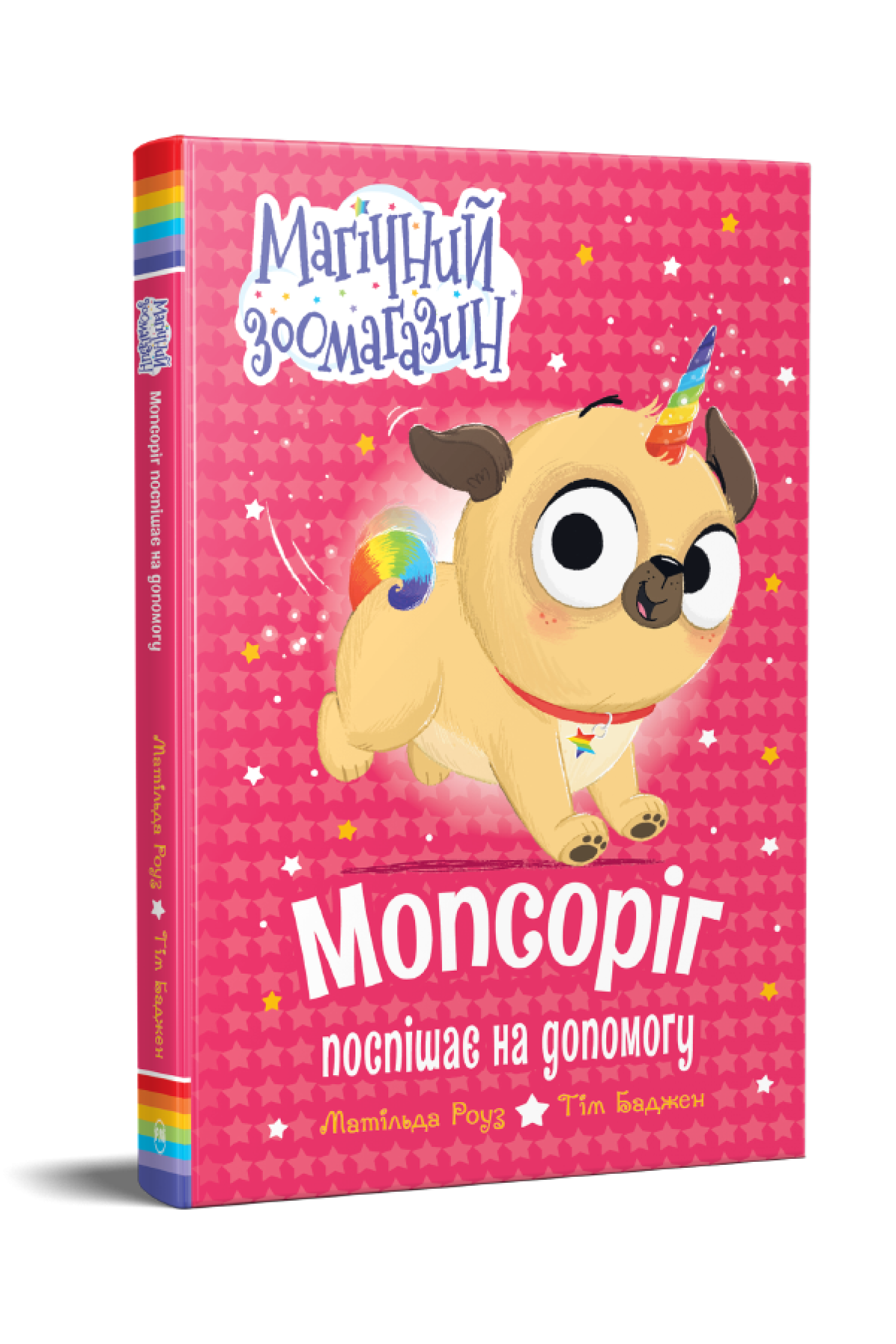 Дитяча книга Матільда Роуз "Мопсоріг поспішає на допомогу" ( 978-617-8691-01-1)
