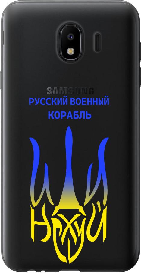 Чехол на Samsung Galaxy J4 2018 Русский военный корабль иди на v7 (5261t-1487-42517)