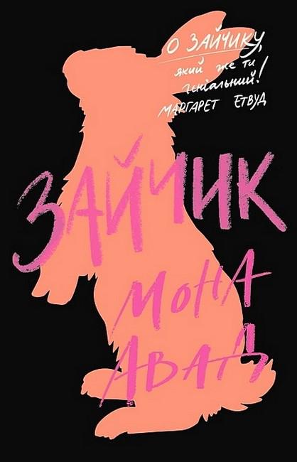 Книга Мона Авад "Зайчик" чорна обкладинка (4778616)