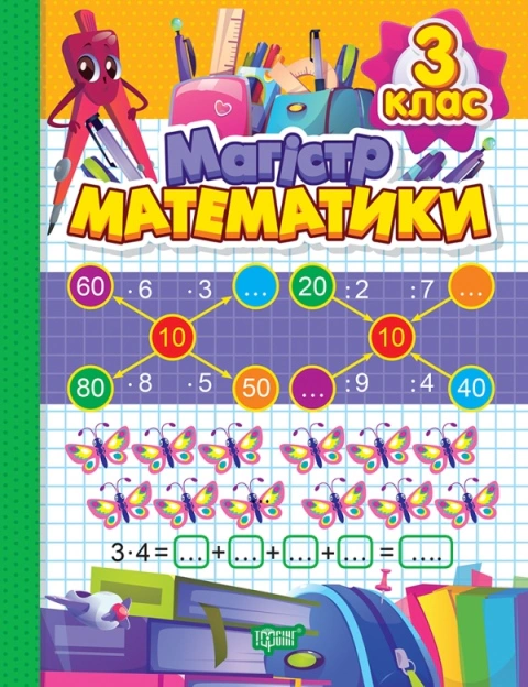 Книга Оксана Алліна "Зошит-практикум. Магiстр математики. 3 клас" 9786175241707 Книга Оксана Алліна "Зошит-практикум. Магiстр математики. 3 клас" 9786175241707