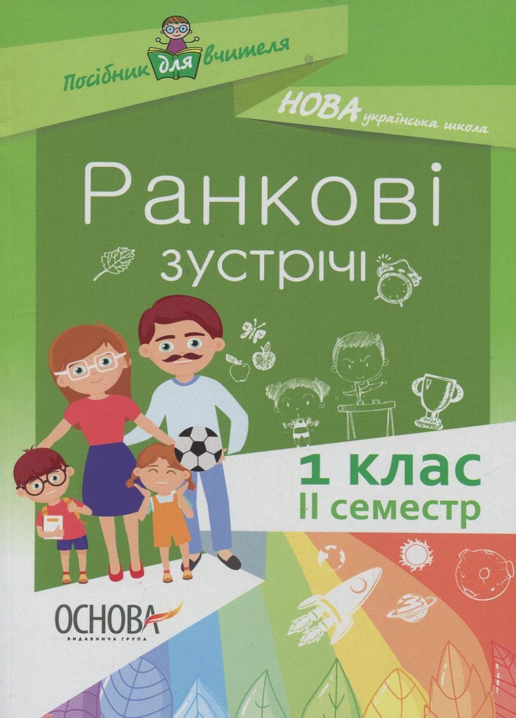 Посібник для вчителя. НУШ. Ранкові зустрічі. 1 клас. ІІ семестр НУР010 (9786170033345)