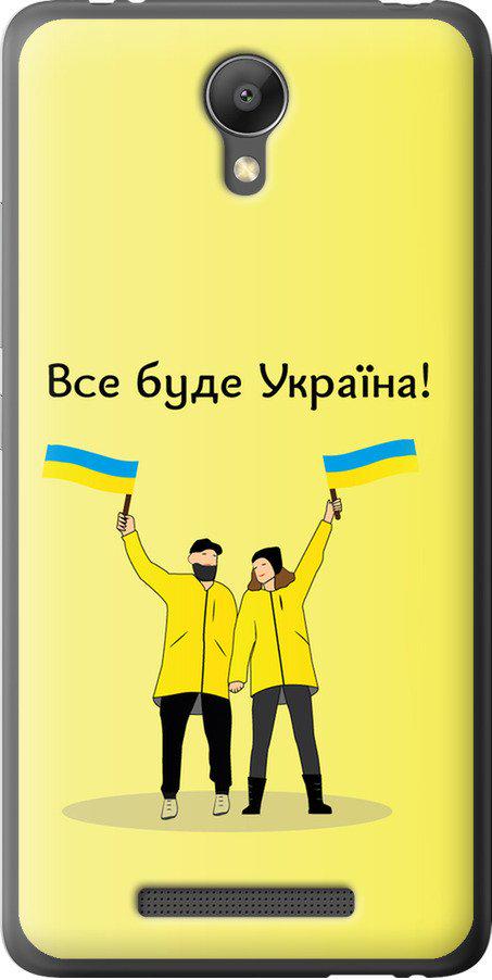 Чехол на Xiaomi Redmi Note 2 Все будет Украина (5235u-96-42517) Чехол на Xiaomi Redmi Note 2 Все будет Украина (5235u-96-42517)