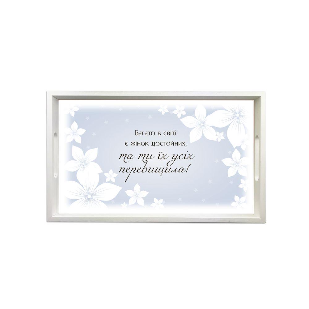 Поднос деревянный Много в мире женщин достойных 50х30 см Белый (хрп1119бу)
