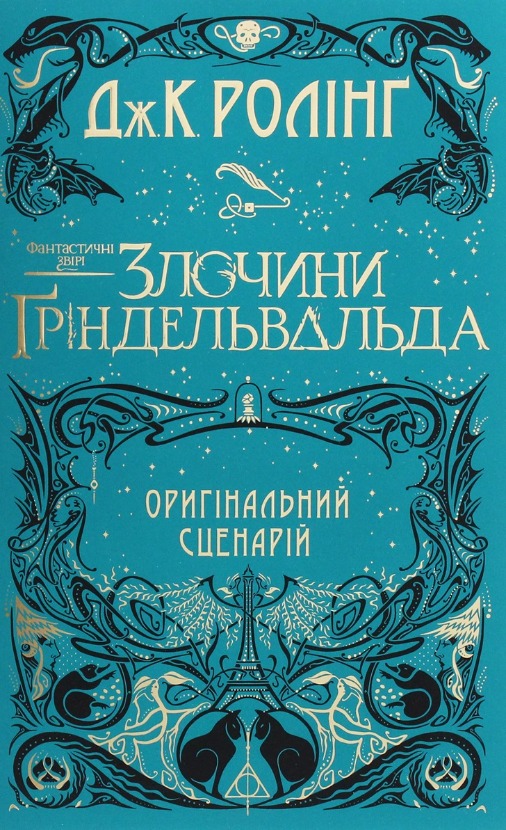 Книга "Фантастические звери. Преступления Гриндельвальда"