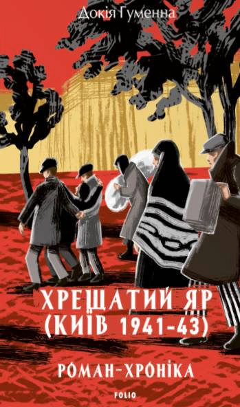Книга Докія Гуменна "Хрещатий яр (Київ 1941-43). Роман-хроніка" 9786178631765 Книга Докія Гуменна "Хрещатий яр (Київ 1941-43). Роман-хроніка" 9786178631765