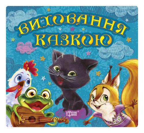 Книга "Збірка казок. Кошеня. Виховання казкою" (45939)