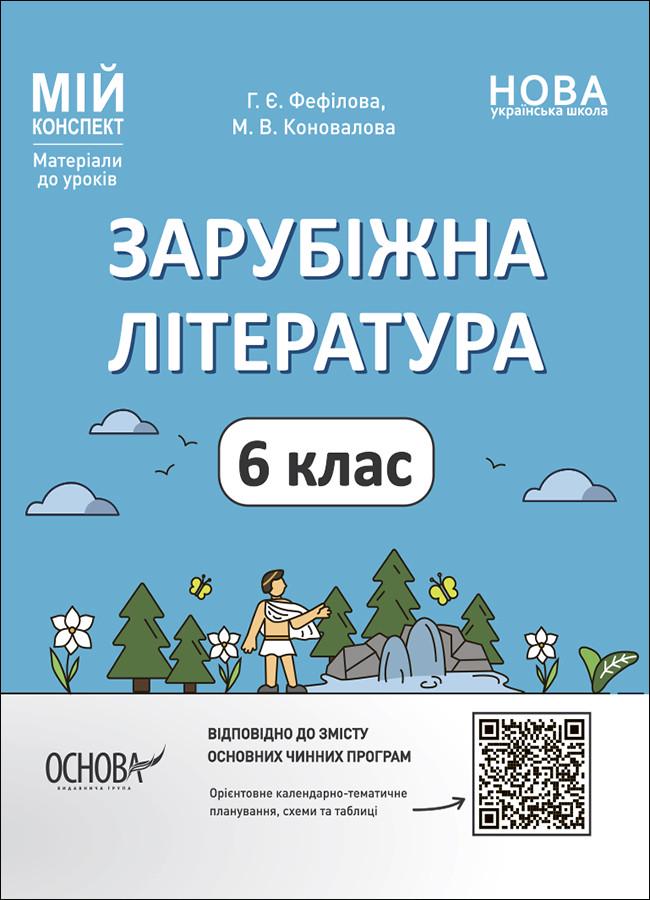 Книга 'Зарубіжна література. 6 клас. Мій конспект. Матеріали до уроків'' СЛР002 Основа Г. Е. Фефилова, М. В. Коновалова (9786170041425)