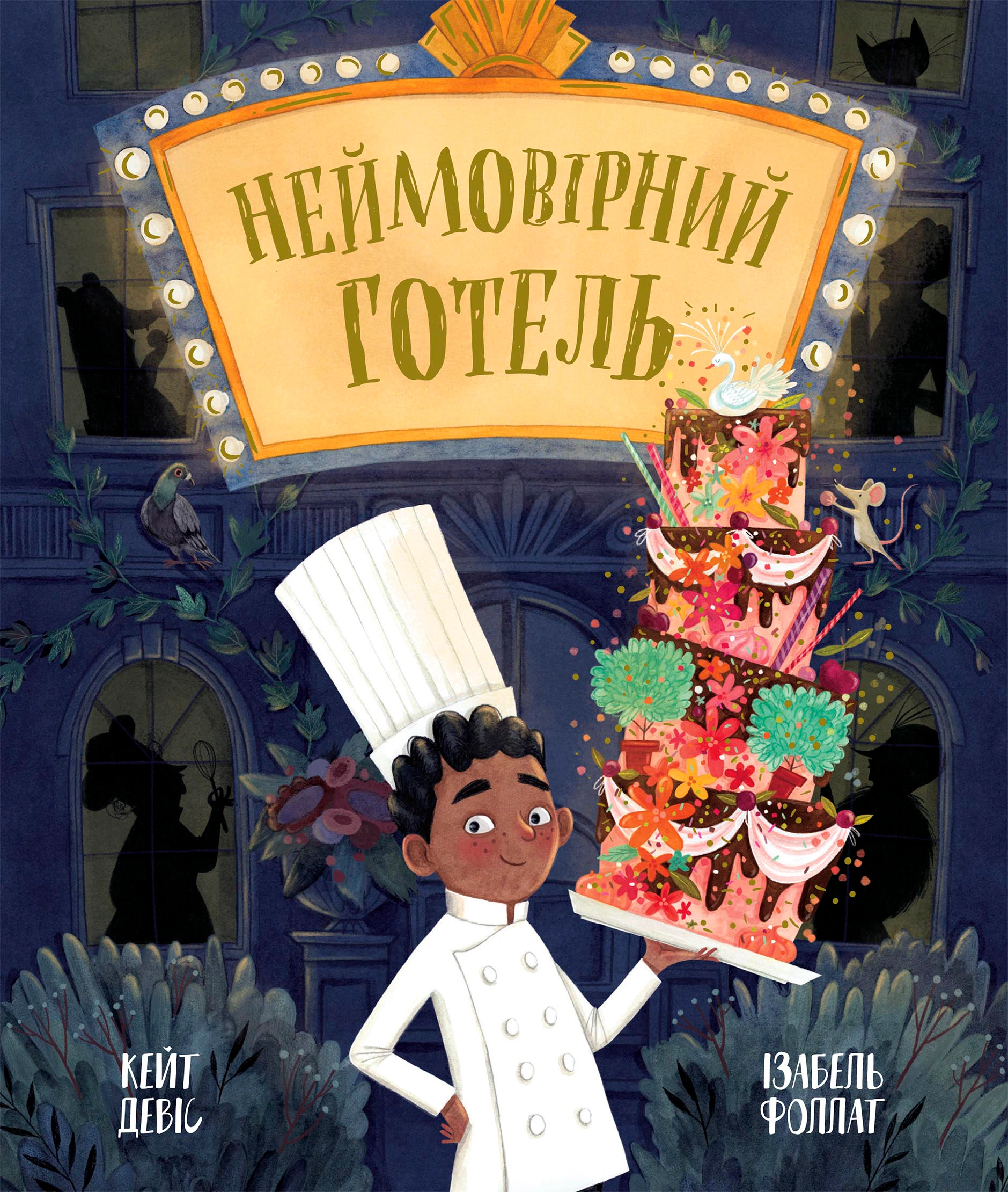 Книга Кейт Девіс "Книжка-картинка. Неймовірний готель" 9786170996008