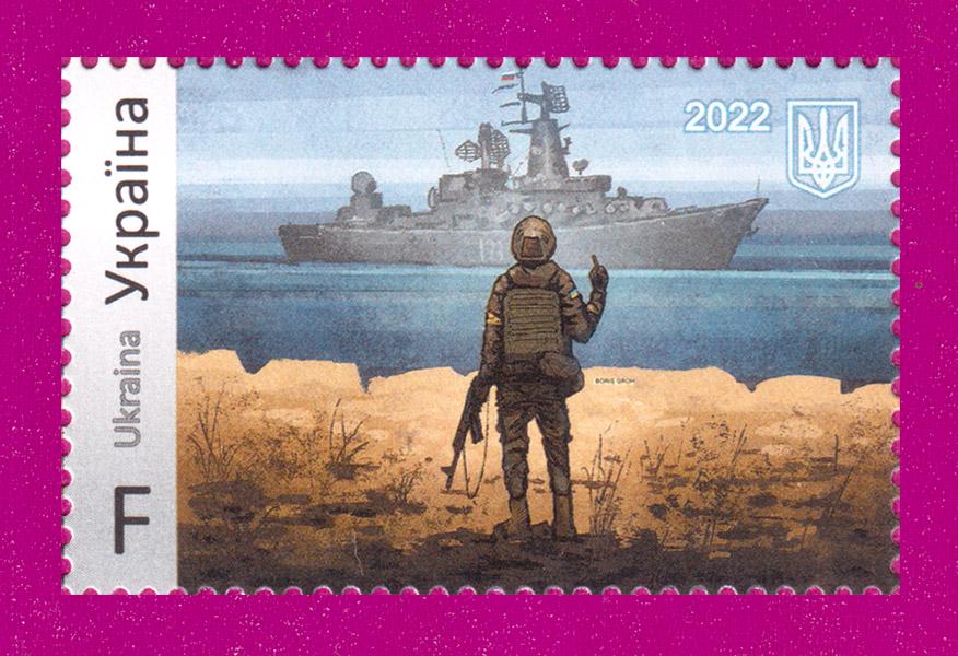 Почтовая марка Украины 2022 года Русский военный корабль ... Литера F (202230011)