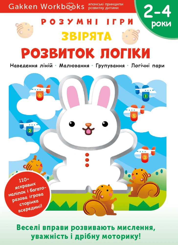 Книга "Gakken. Розумні ігри. Розвиток логіки. Звірята. 2–4 роки + наліпки і багаторазові сторінки для малюв" 9786177966530