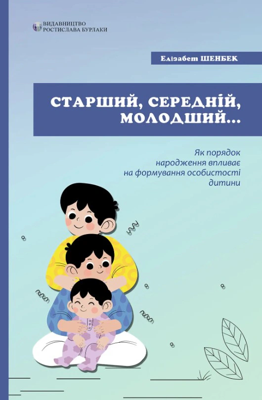 Книга Елізабет Шенбек "Старший, середній, молодший. Як порядок народження впливає на формування особистості дитини" 9786177840502 Книга Елізабет Шенбек "Старший, середній, молодший. Як порядок народження впливає на формування особистості дитини" 9786177840502