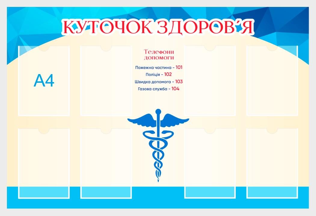 Стенд "Куточок здоров'я" из ПВХ 1300х870 мм (MK0012) Стенд "Куточок здоров'я" из ПВХ 1300х870 мм (MK0012)