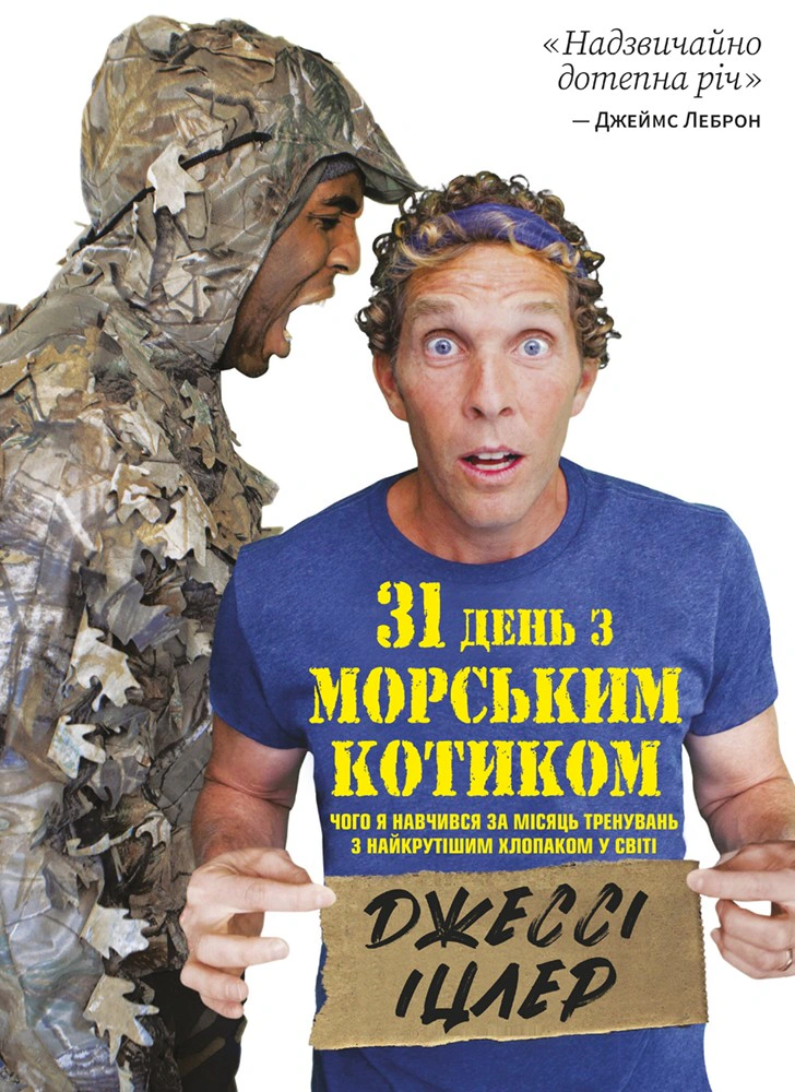 Книга Джесси Ицлер "31 день с "Морским котиком". Чему я научился за месяц тренировок с самым крутым мальчишкой в ​​мире" 9786178278052
