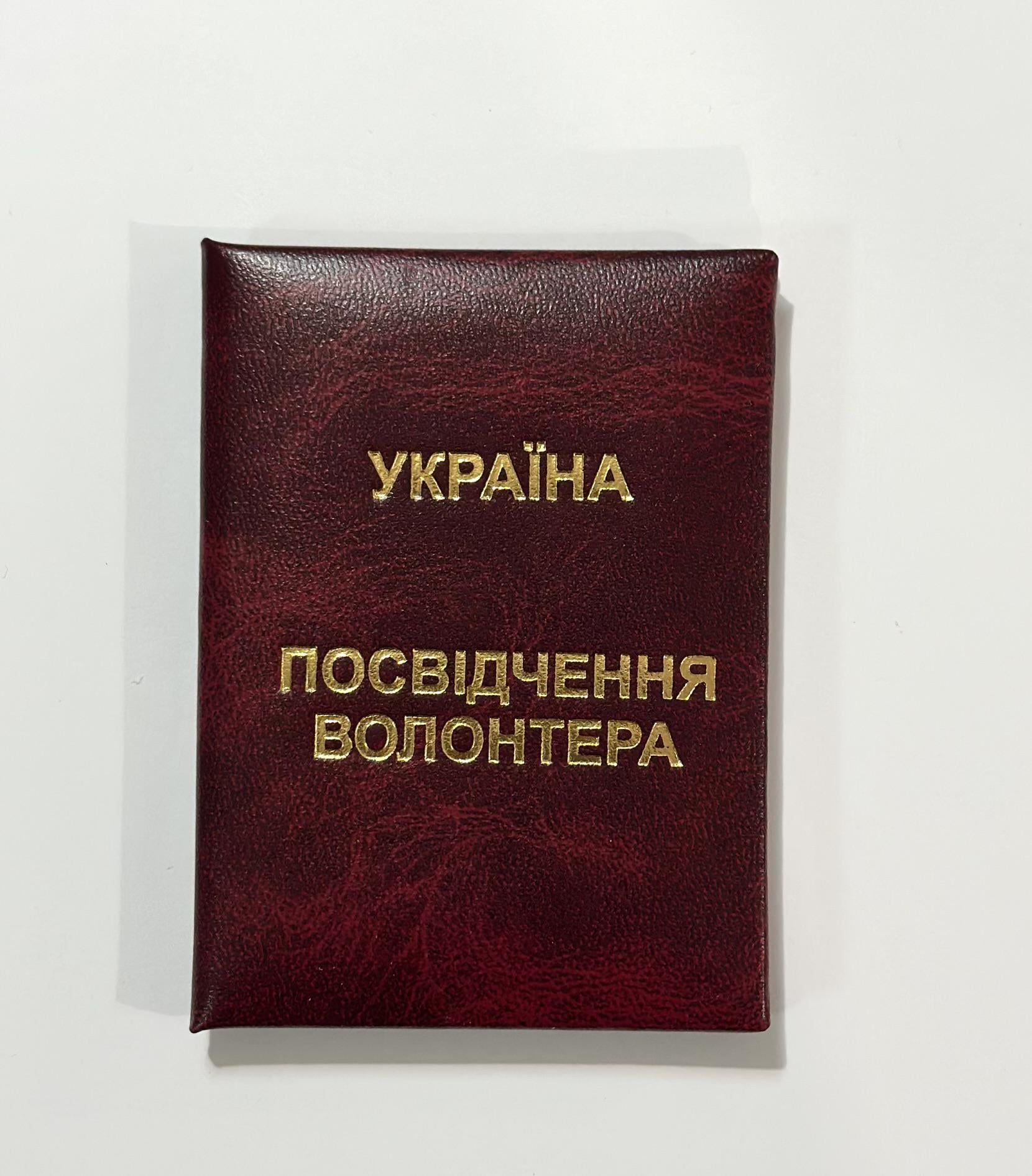 Бланк Удостоверение волонтера мягкий 10х7,5 см Бордовый (1629127064)