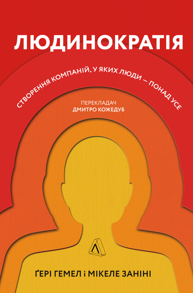 Книга "Людинократія Створення компаній, у яких люди - понад усе"