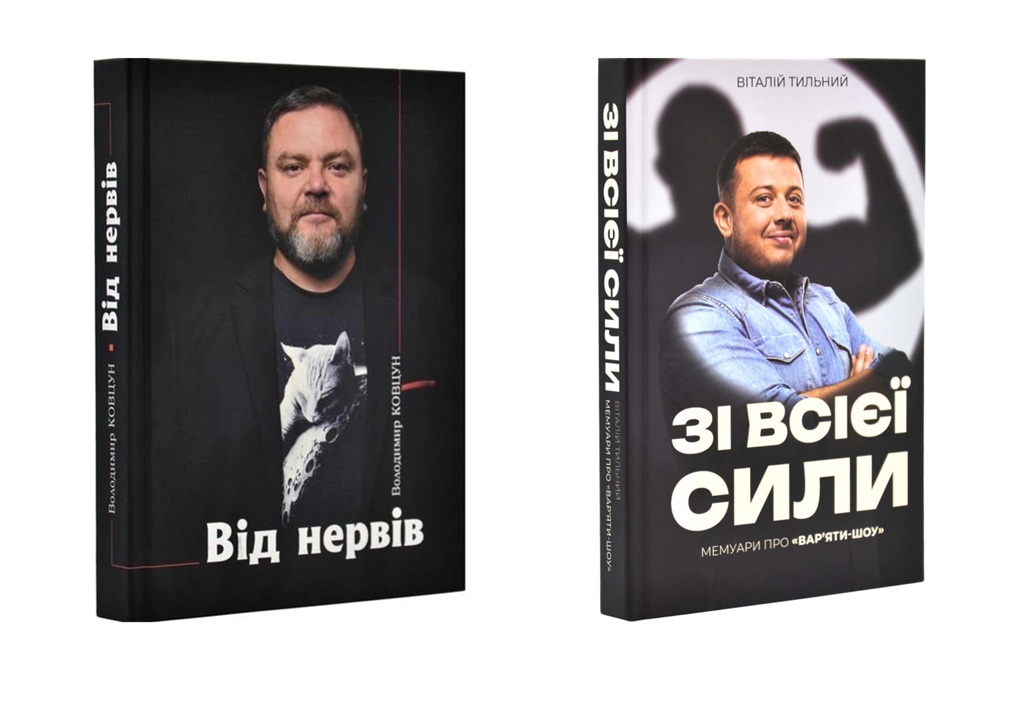 Набір книг Віталій Тильний "З усієї сили. Мемуари про "Вар'яти-шоу"" та Володимир Ковцун "Від нервів" 2023 р. (32301397)