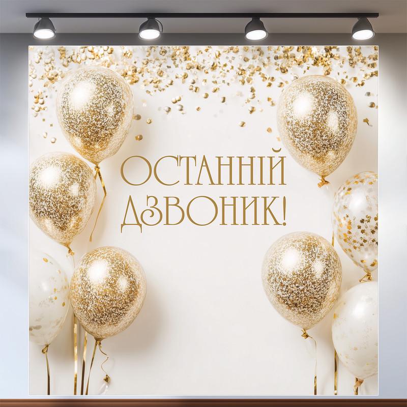 Баннер для фотозоны "Останній дзвоник" светлый с золотистыми прозрачными шариками 120x120 см №41067