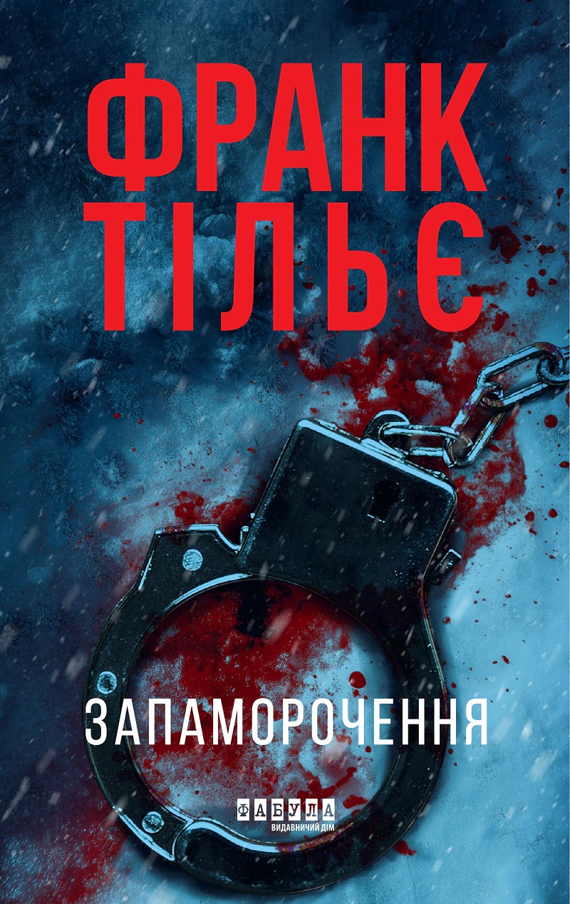 Книга Франк Тільє «Запаморочення» 9786175224533 Книга Франк Тільє «Запаморочення» 9786175224533
