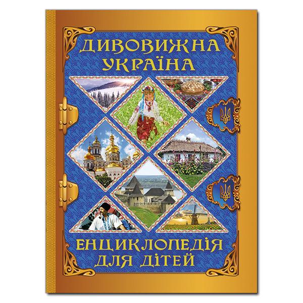 Книга "Дивовижна Україна. Енциклопедія для дітей" Карпенко Ю. М. (1204569283)