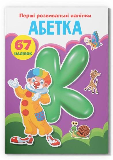 Детские книги F00023887 Азбука 67 наклеек (9789669873637)