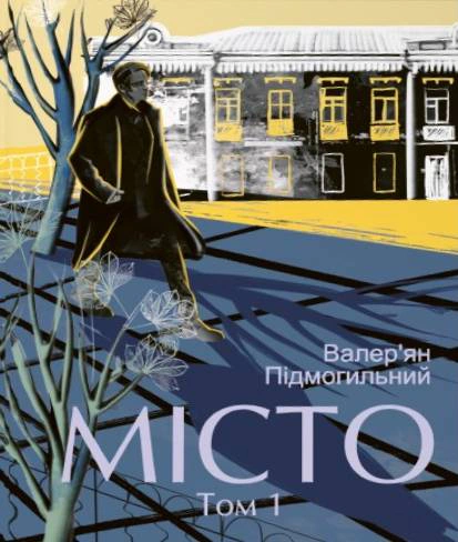 Книга Валер'ян Підмогильний «Місто. Том 1» 9786178637552