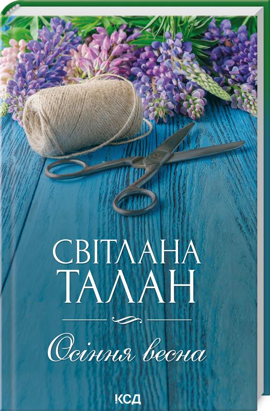 Книга Світлана Талан "Осіння весна" (4623599)
