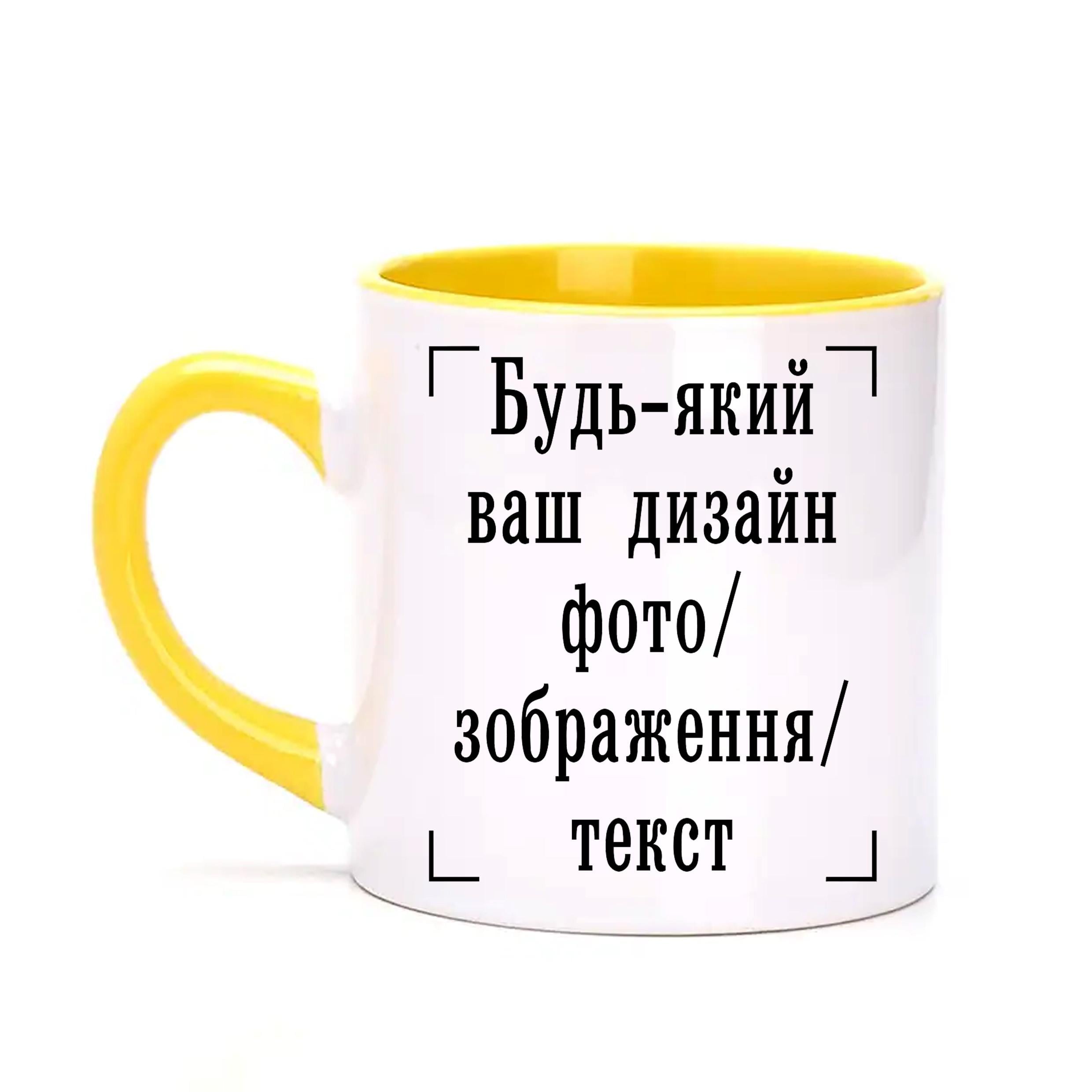 Чашка детская с печатью "Будь-який ваш дизайн, фото, зображення, текст" Желтый (29649)
