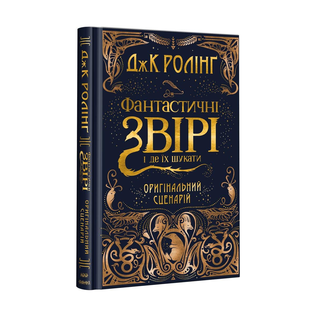 Книга "Фантастичні звірі і де їх шукати. Оригінальний сценарій"