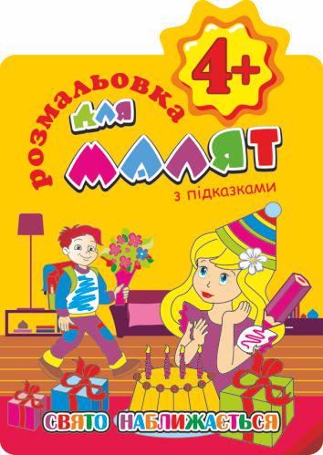 Книжка-розмальовка для малят з підказками Свято наближається 4+ (MTT-103608)