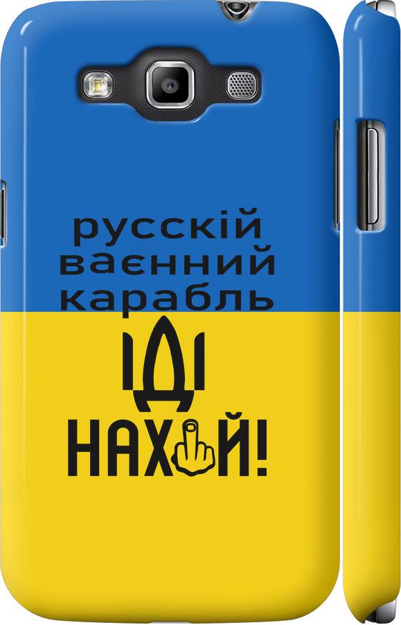 Чехол на Samsung Galaxy Win i8552 Русский военный корабль иди на (5216c-51-42517)
