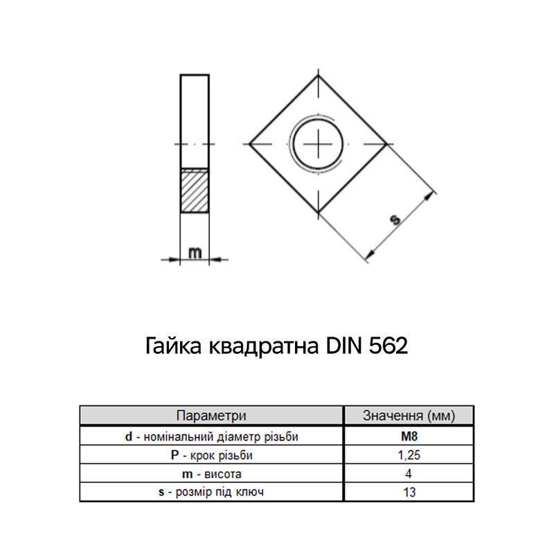 Гайка квадратна низька Metalvis М8 DIN562 сталь 4 крок 1,25 мм під ключ 13 мм цинк 1000 шт. Білий (6C20000006C0820000) - фото 2