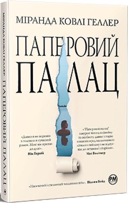Книга Коулі Хеллер "Паперовий палац Міранда" (4676426)