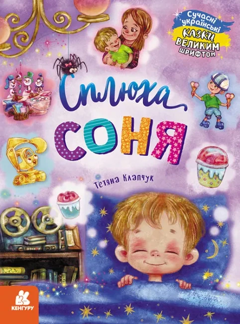 Книга Татьяна Клапчук "Сплюха Соня" 9786170975058