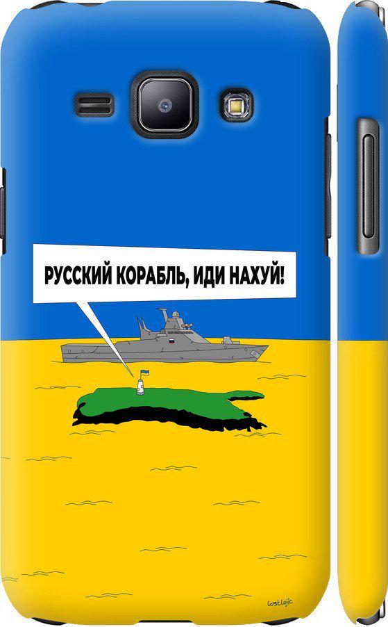 Чехол на Samsung Galaxy J1 J100H Русский военный корабль иди на v5 (5237m-104-42517) Чехол на Samsung Galaxy J1 J100H Русский военный корабль иди на v5 (5237m-104-42517)