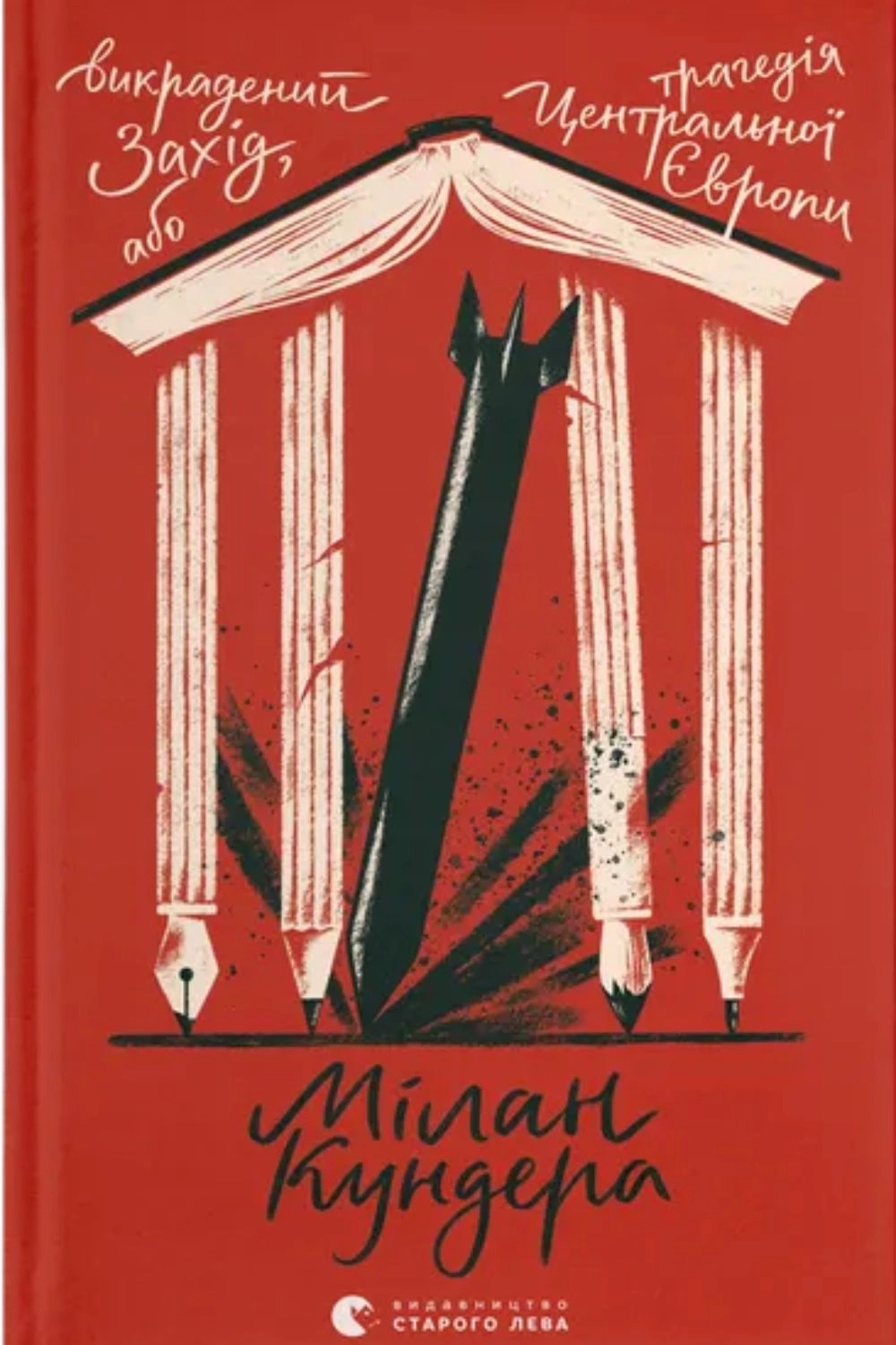 Книга Мілан Кундера "Викрадений Захід, або Трагедія Центральної Європи" 9789664486108