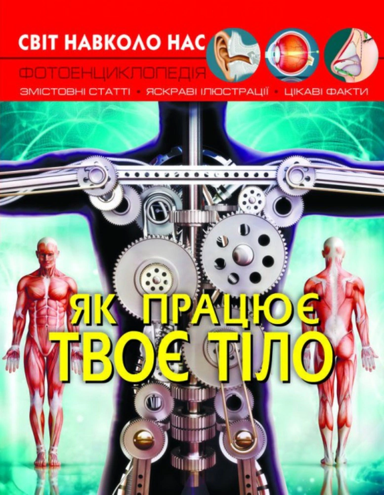 Книга Дмитрий Турбанист "Мир вокруг нас. Как работает твое тело" 9789669872418