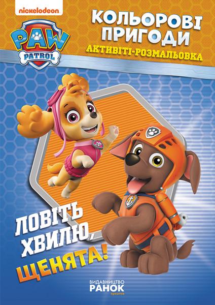 Раскраска-книга Щенячий патруль Ловите волну щенки (228008)