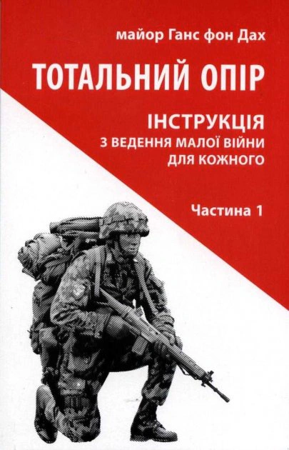 Книга "Тотальний опір: Інструкція з ведення малої війни для кожного. Частина 1" Ганс фон Дах 2000980922826