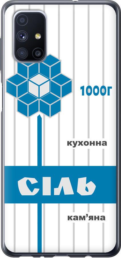 Чехол на Samsung Galaxy M51 M515F Соль UA (5625t-1944-42517)