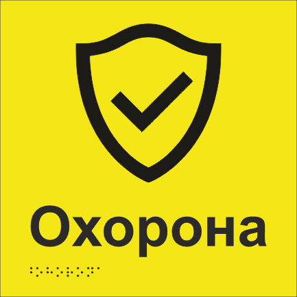 Табличка тактильная Брайля со шрифтом "Охорона" 200х200 мм Желтый