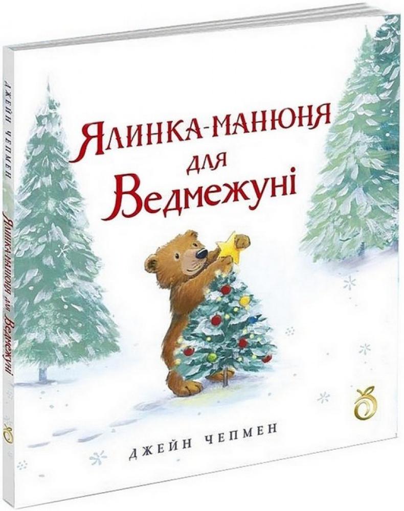 Книга "Ялинка-манюня для ведмежуні" (АВ00120)