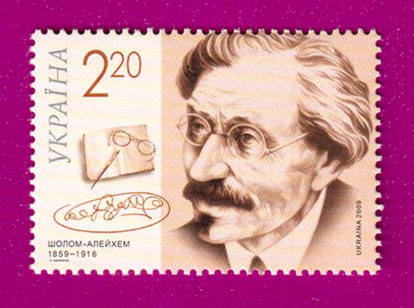 Почтовая марка Украины 2009 года 150 лет со дня рождения писателя Шолом-Алейхема (200930011)