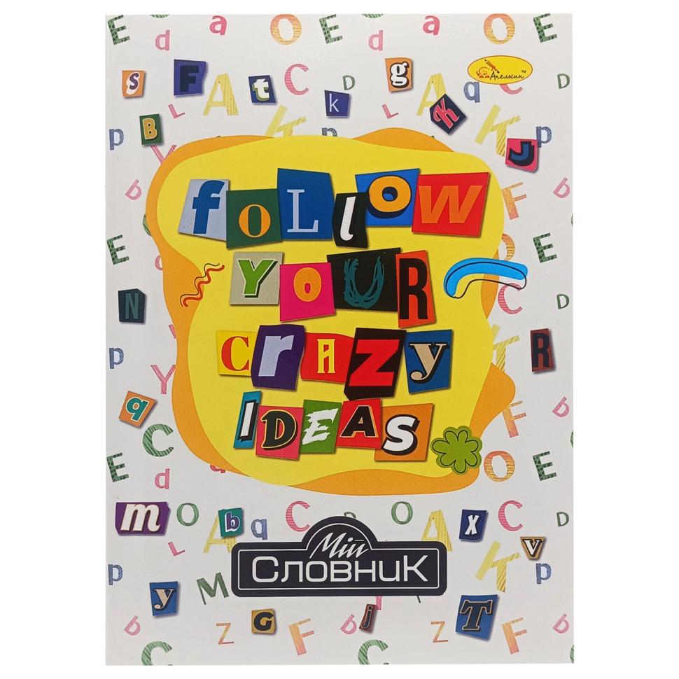 Тетрадь-словарь по иностранному языку Апельсин Follow your crazy ideas В5 на скобе (NB-286-Z-1) Тетрадь-словарь по иностранному языку Апельсин Follow your crazy ideas В5 на скобе (NB-286-Z-1)
