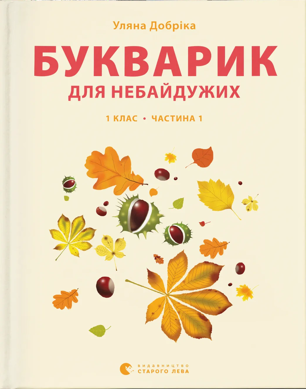 Книга Уляна Добріка "Букварик для небайдужих. 1 клас. Частина 1" 9789664480205 Книга Уляна Добріка "Букварик для небайдужих. 1 клас. Частина 1" 9789664480205