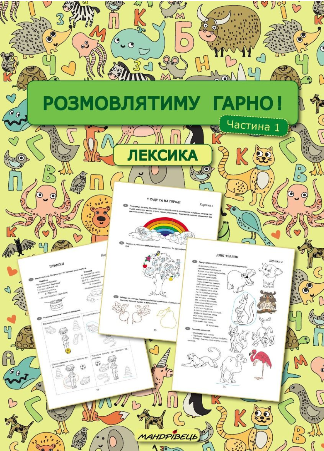 Розмовлятиму гарно! Частина 1. Лексика. Кондратьєва О., 978-966-944-289-5