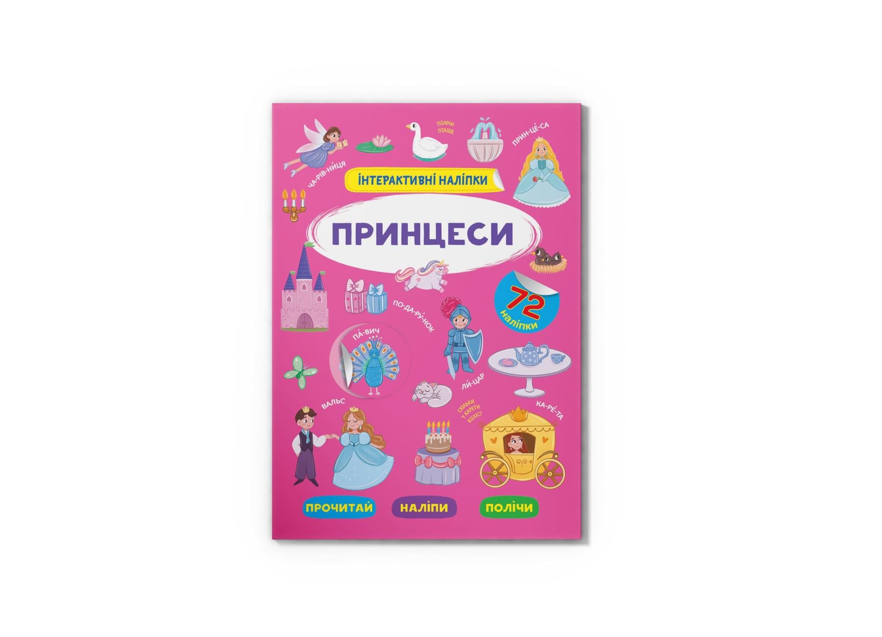 Интерактивные наклейки. Принцессы F00029693 9786175473399