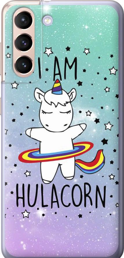 Чехол на Samsung Galaxy S21 I'm hulacorn (3976u-2114-42517)