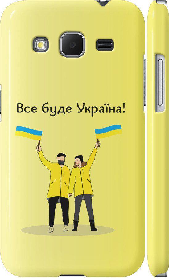Чехол на Samsung Galaxy Core Prime VE G361H Все будет Украина (5235m-211-42517)