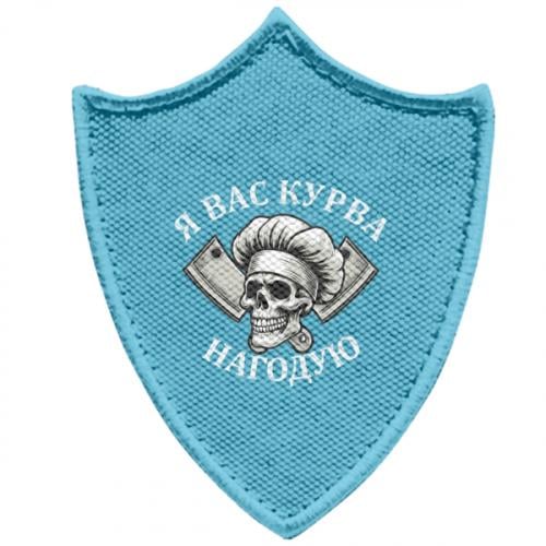 Шеврон заостренный щит "Я вас курва нагодую" (19430901-20-210568)